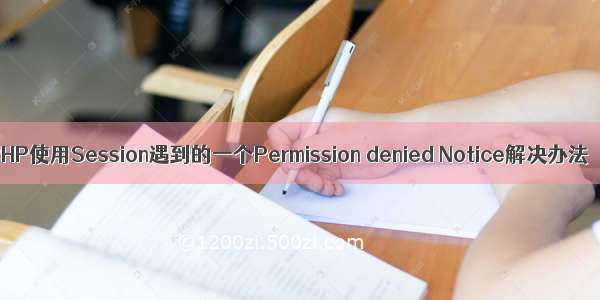 PHP使用Session遇到的一个Permission denied Notice解决办法