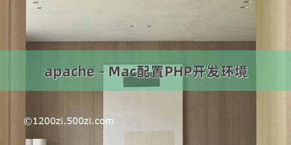 apache – Mac配置PHP开发环境