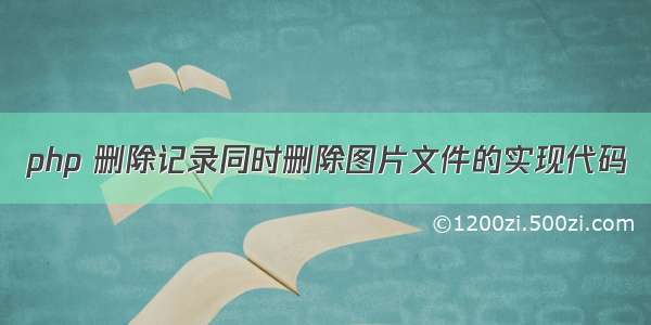 php 删除记录同时删除图片文件的实现代码