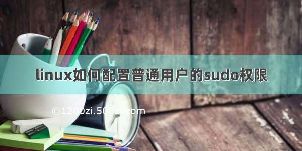 linux如何配置普通用户的sudo权限