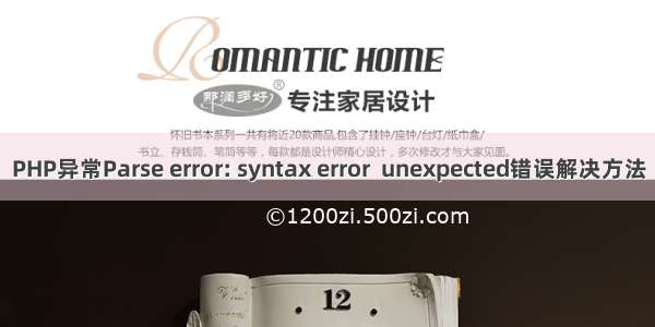 PHP异常Parse error: syntax error  unexpected错误解决方法