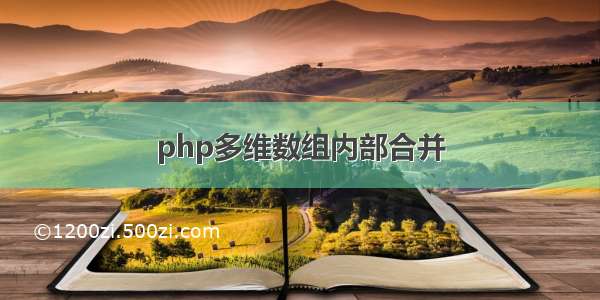 php多维数组内部合并