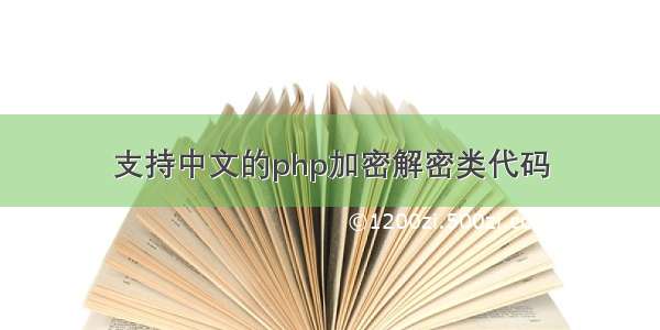 支持中文的php加密解密类代码