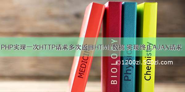 PHP实现一次HTTP请求多次返回HTML数据 实现终止AJAX请求