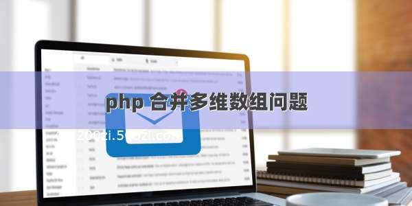 php 合并多维数组问题