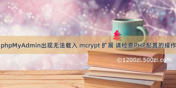 phpMyAdmin出现无法载入 mcrypt 扩展 请检查PHP配置的操作