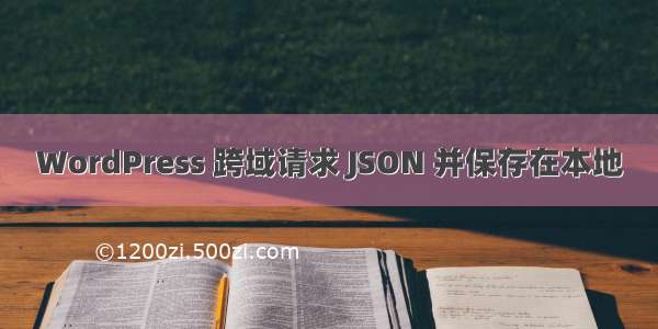 WordPress 跨域请求 JSON 并保存在本地