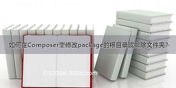 如何在Composer里修改package的根目录或排除文件夹？