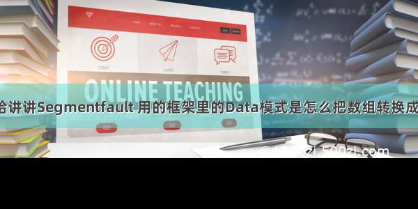 能不能给讲讲Segmentfault 用的框架里的Data模式是怎么把数组转换成对象的？