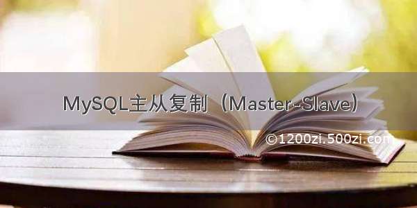 MySQL主从复制（Master-Slave）