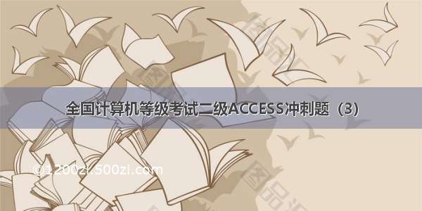 全国计算机等级考试二级ACCESS冲刺题（3）