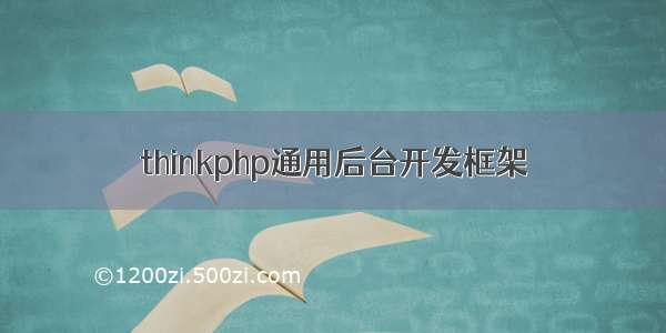 thinkphp通用后台开发框架