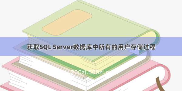 获取SQL Server数据库中所有的用户存储过程