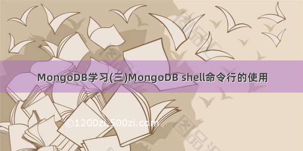 MongoDB学习(三)MongoDB shell命令行的使用