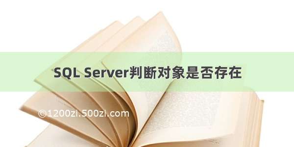 SQL Server判断对象是否存在