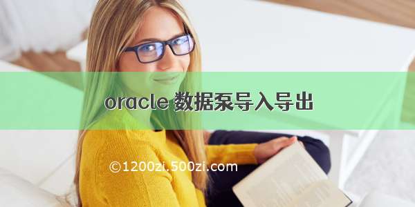 oracle 数据泵导入导出