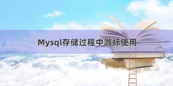 Mysql存储过程中游标使用