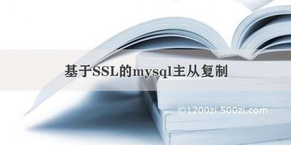 基于SSL的mysql主从复制