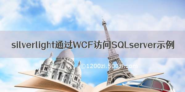 silverlight通过WCF访问SQLserver示例