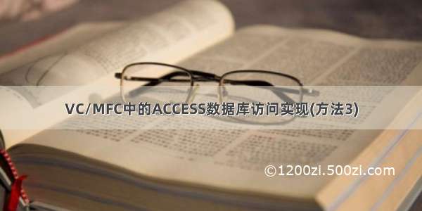 VC/MFC中的ACCESS数据库访问实现(方法3)