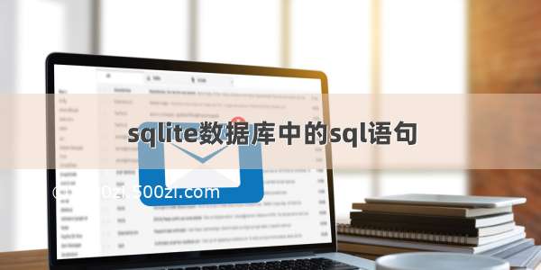 sqlite数据库中的sql语句