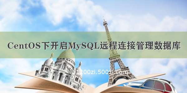 CentOS下开启MySQL远程连接管理数据库