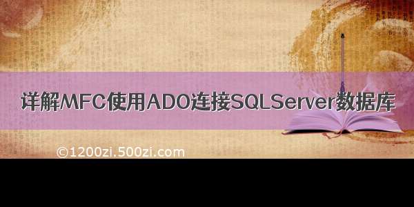 详解MFC使用ADO连接SQLServer数据库