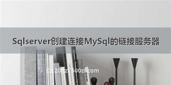 Sqlserver创建连接MySql的链接服务器