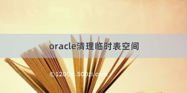 oracle清理临时表空间