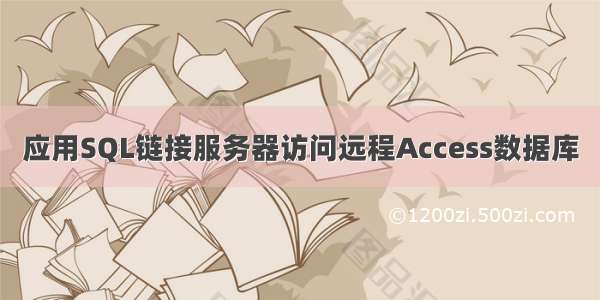 应用SQL链接服务器访问远程Access数据库