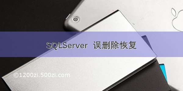 SQLServer  误删除恢复