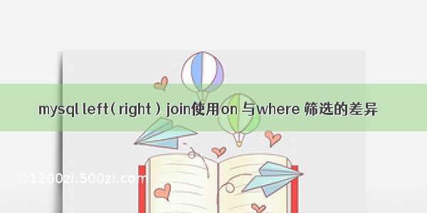 mysql left( right ) join使用on 与where 筛选的差异