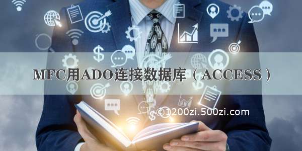 MFC用ADO连接数据库（ACCESS）