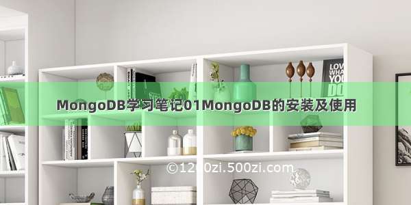 MongoDB学习笔记01MongoDB的安装及使用