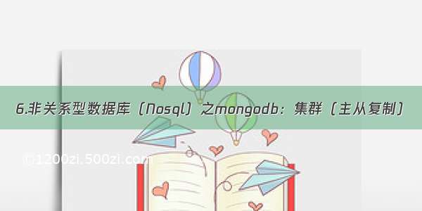 6.非关系型数据库（Nosql）之mongodb：集群（主从复制）