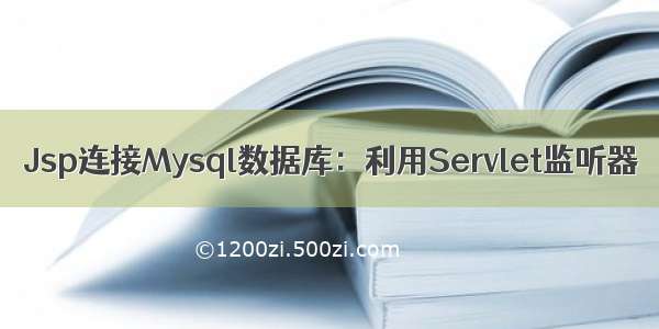 Jsp连接Mysql数据库：利用Servlet监听器