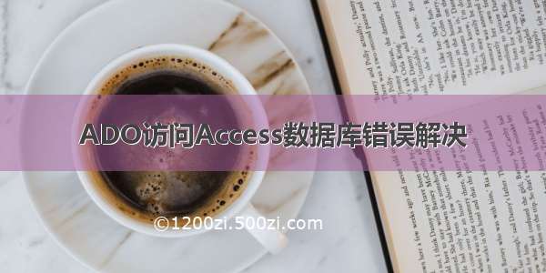 ADO访问Access数据库错误解决