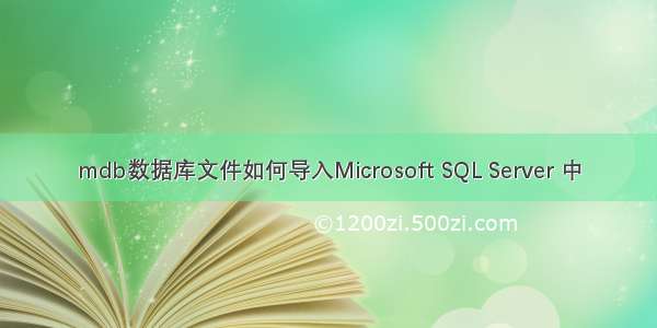 mdb数据库文件如何导入Microsoft SQL Server 中