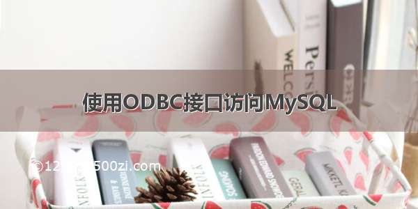 使用ODBC接口访问MySQL