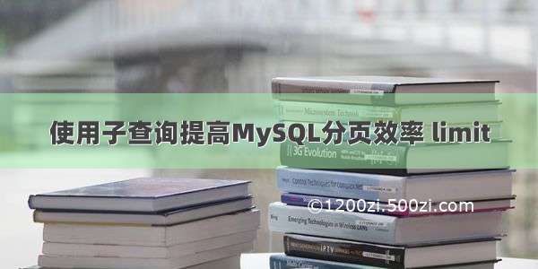 使用子查询提高MySQL分页效率 limit