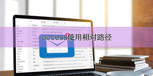 access使用相对路径