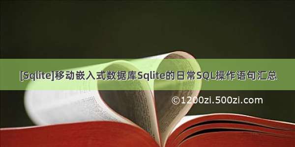 [Sqlite]移动嵌入式数据库Sqlite的日常SQL操作语句汇总