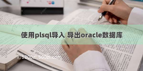 使用plsql导入 导出oracle数据库