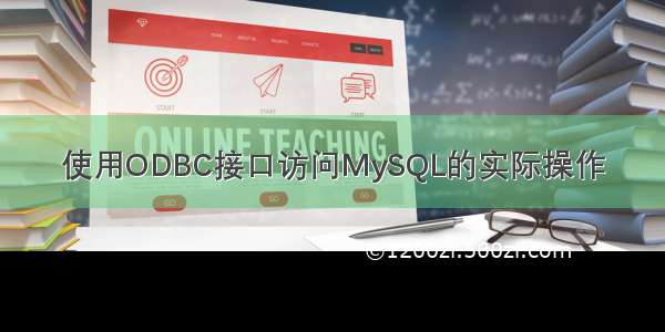 使用ODBC接口访问MySQL的实际操作