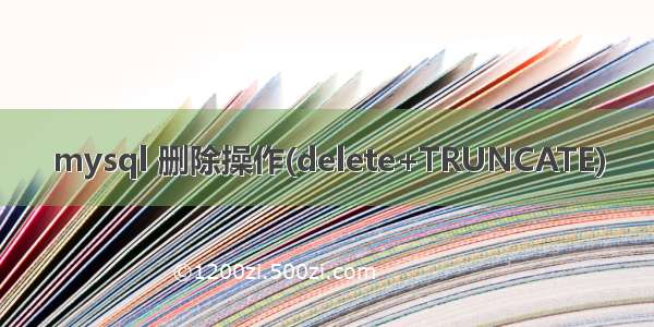 mysql 删除操作(delete+TRUNCATE)