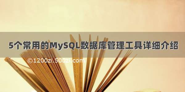 5个常用的MySQL数据库管理工具详细介绍