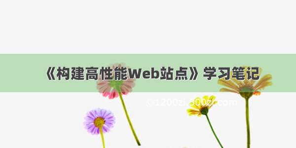 《构建高性能Web站点》学习笔记