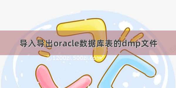 导入导出oracle数据库表的dmp文件