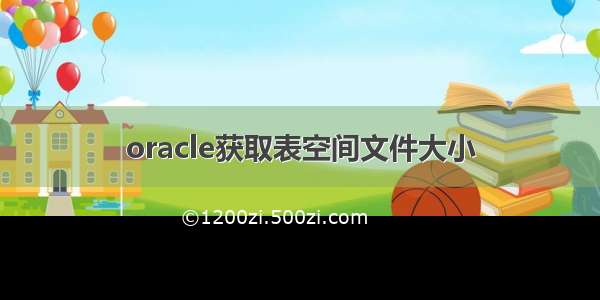 oracle获取表空间文件大小