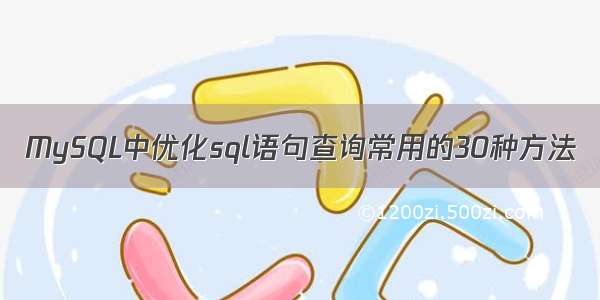 MySQL中优化sql语句查询常用的30种方法